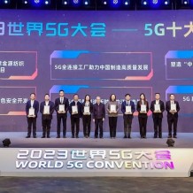 中国移动四项目入选2023世界5G大会十大应用案例