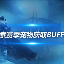 《魔兽世界》猎人术士宠物卡黑暗深渊世界BUFF方法