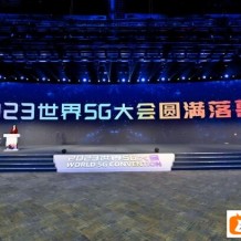 2023世界5G大会圆满闭幕，三大亮点为中原数字化发展贡献智慧力量