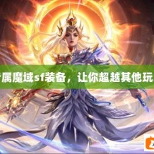 专属魔域sf装备，让你超越其他玩家