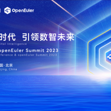 操作系统大会&openEuler Summit 2023即将召开 亮点不容错过