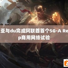 诺基亚与du完成阿联酋首个5G-A RedCap商用网络试验