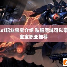 魔域sf职业宝宝介绍 私服魔域可以带2个宝宝职业推荐