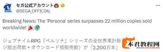 《女神异闻录》系列全球销量突破2200万